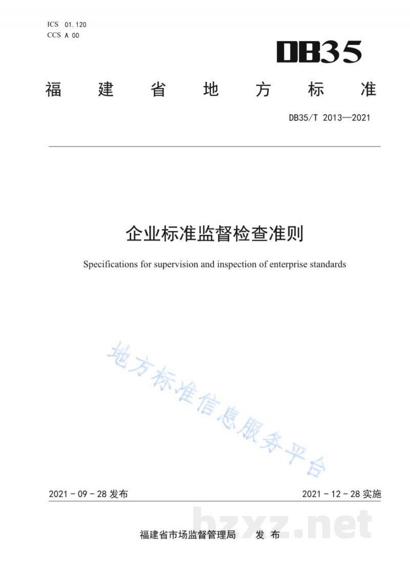 DB35/T 2013-2021企业标准监督检查准则