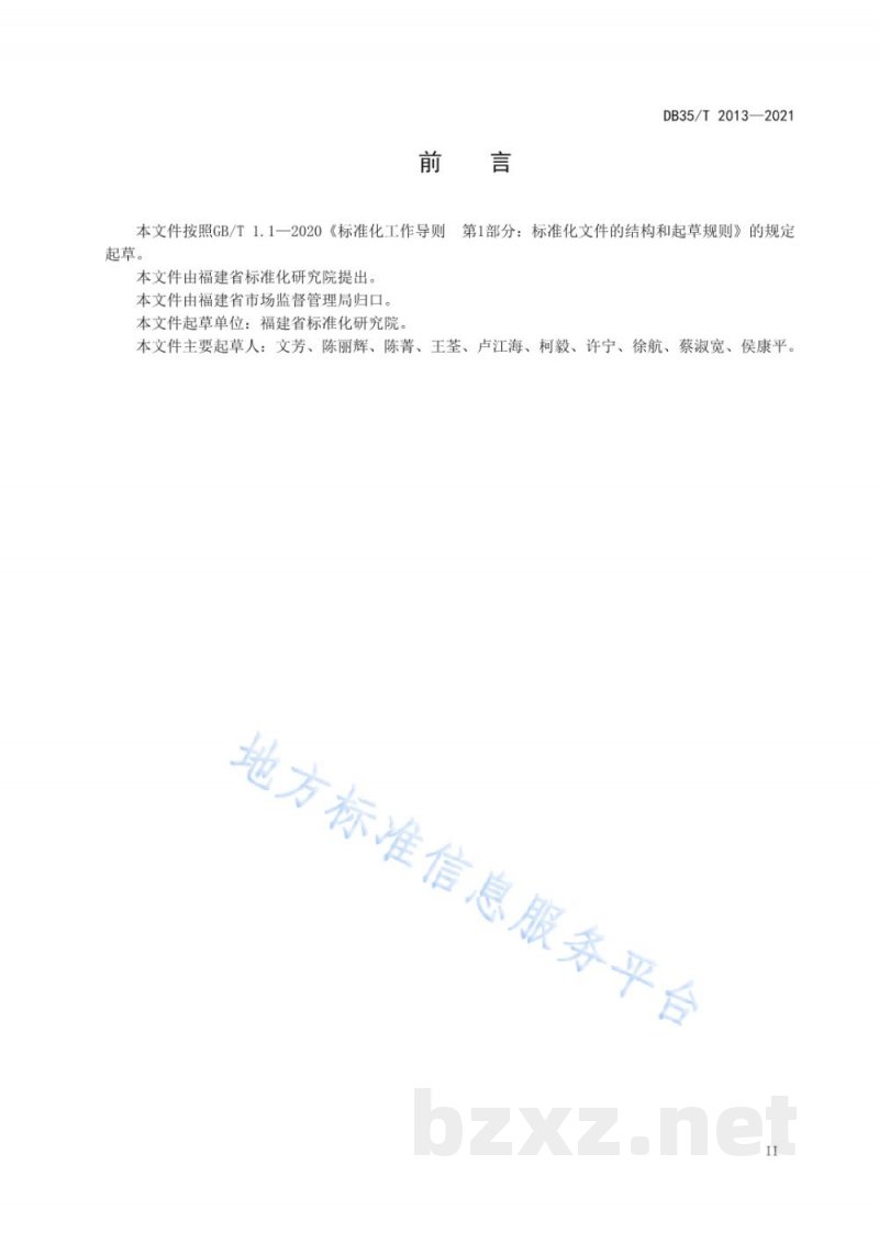 DB35/T 2013-2021企业标准监督检查准则