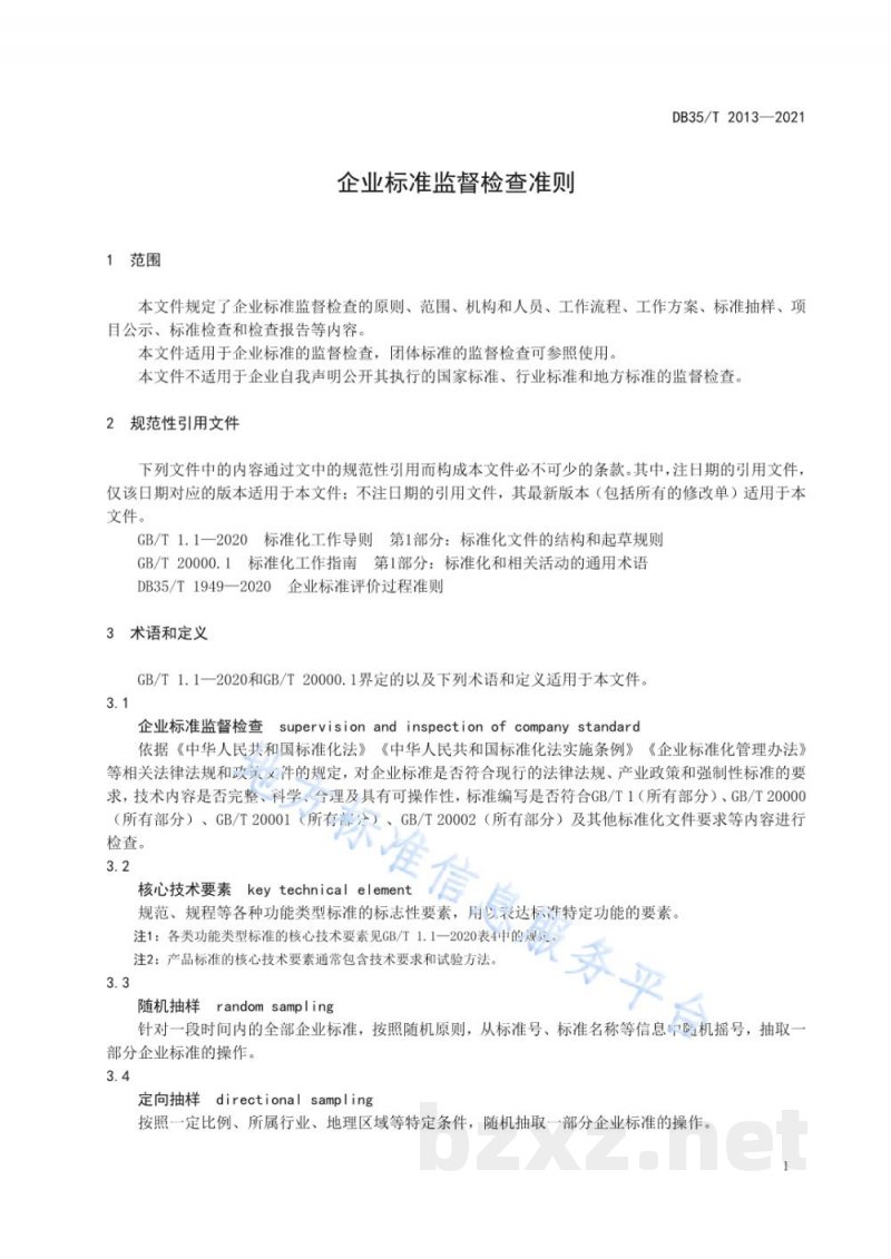 DB35/T 2013-2021企业标准监督检查准则