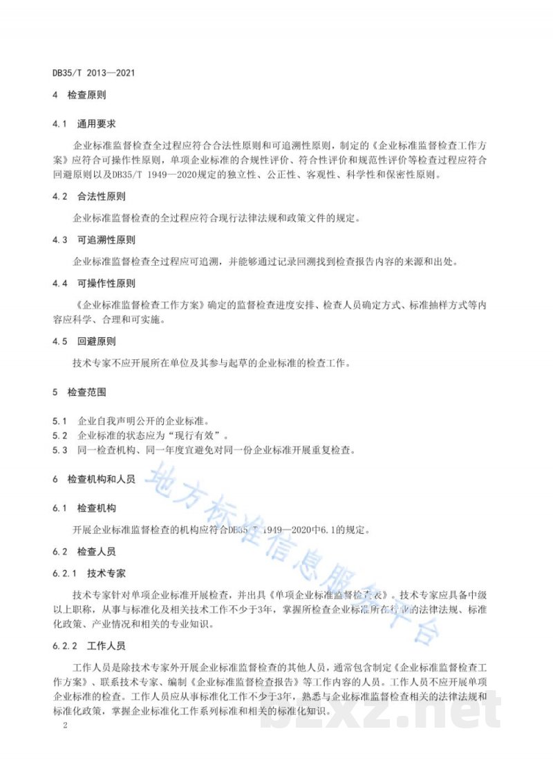 DB35/T 2013-2021企业标准监督检查准则