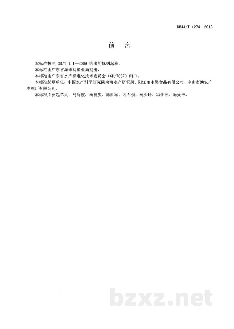 DB44/T 1274-2013冷冻鱼糜凝胶强度的测定 质构仪法