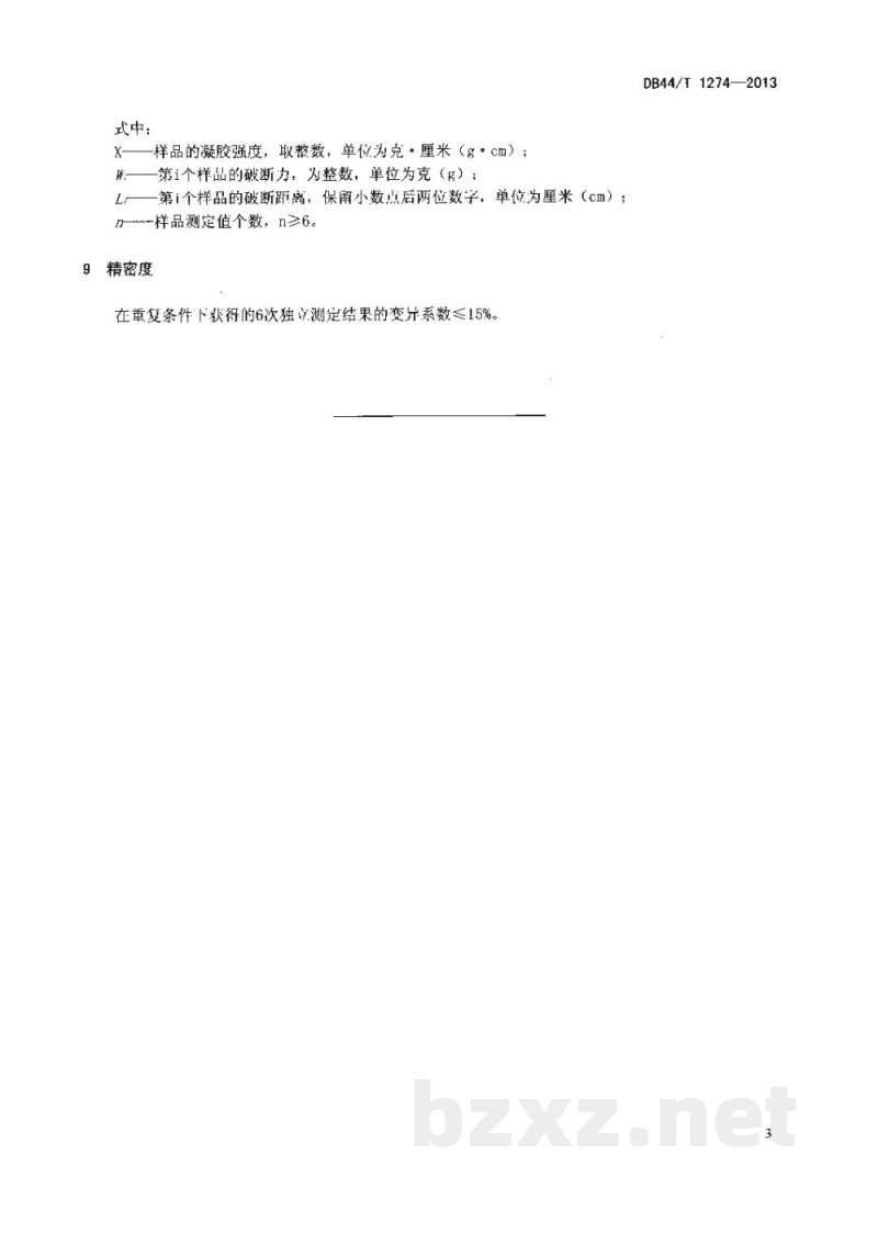 DB44/T 1274-2013冷冻鱼糜凝胶强度的测定 质构仪法