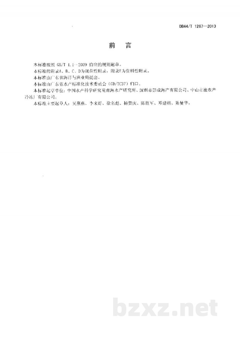 DB44/T 1267-2013捕捞对虾产品可追溯技术规范