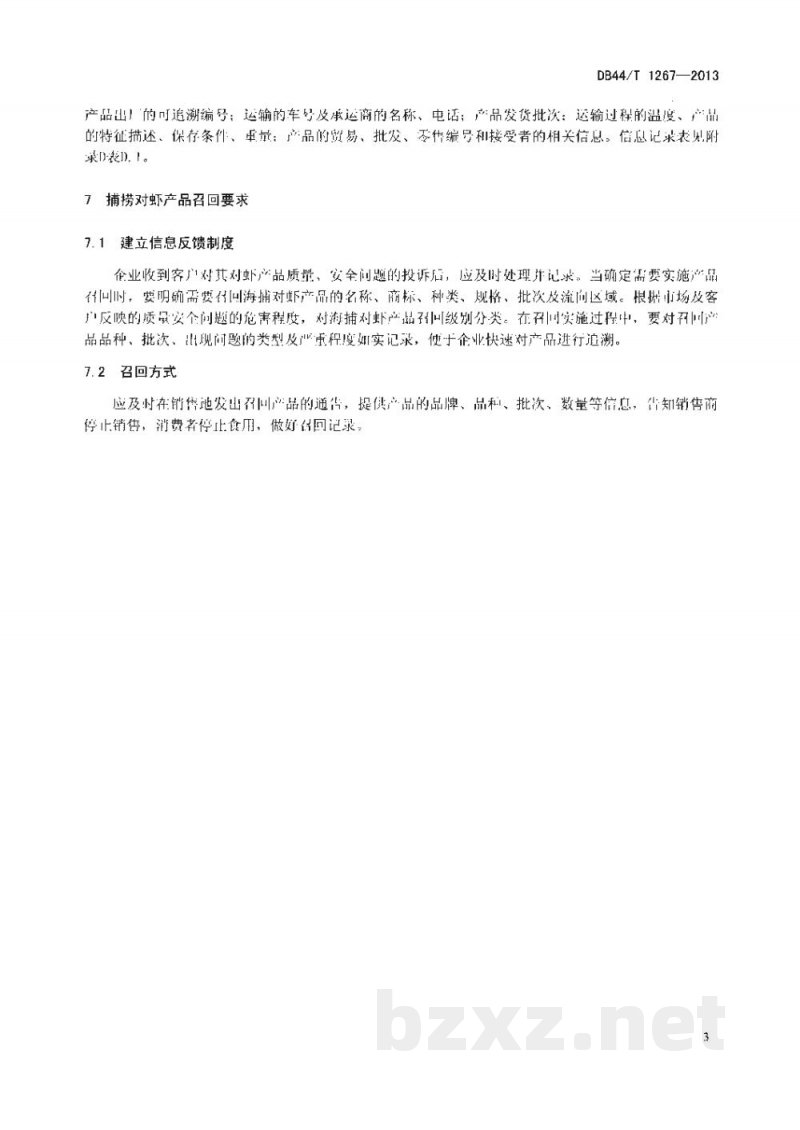 DB44/T 1267-2013捕捞对虾产品可追溯技术规范