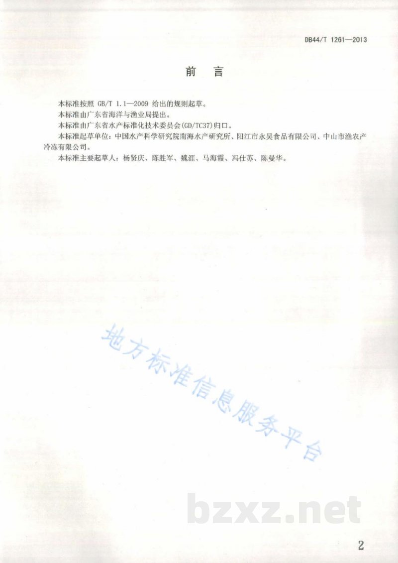 DB44/T 1261-2013鱼丸加工技术规范