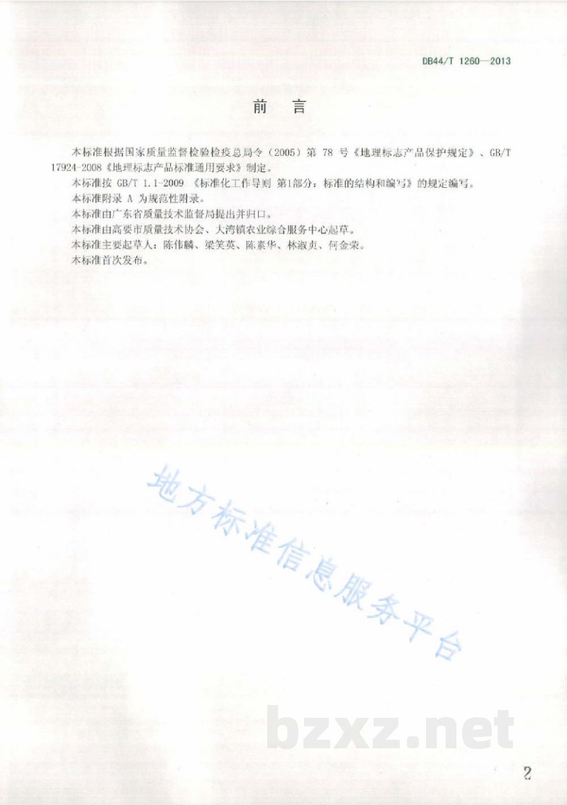 DB44/T 1260-2013地理标志产品 麦溪鲤