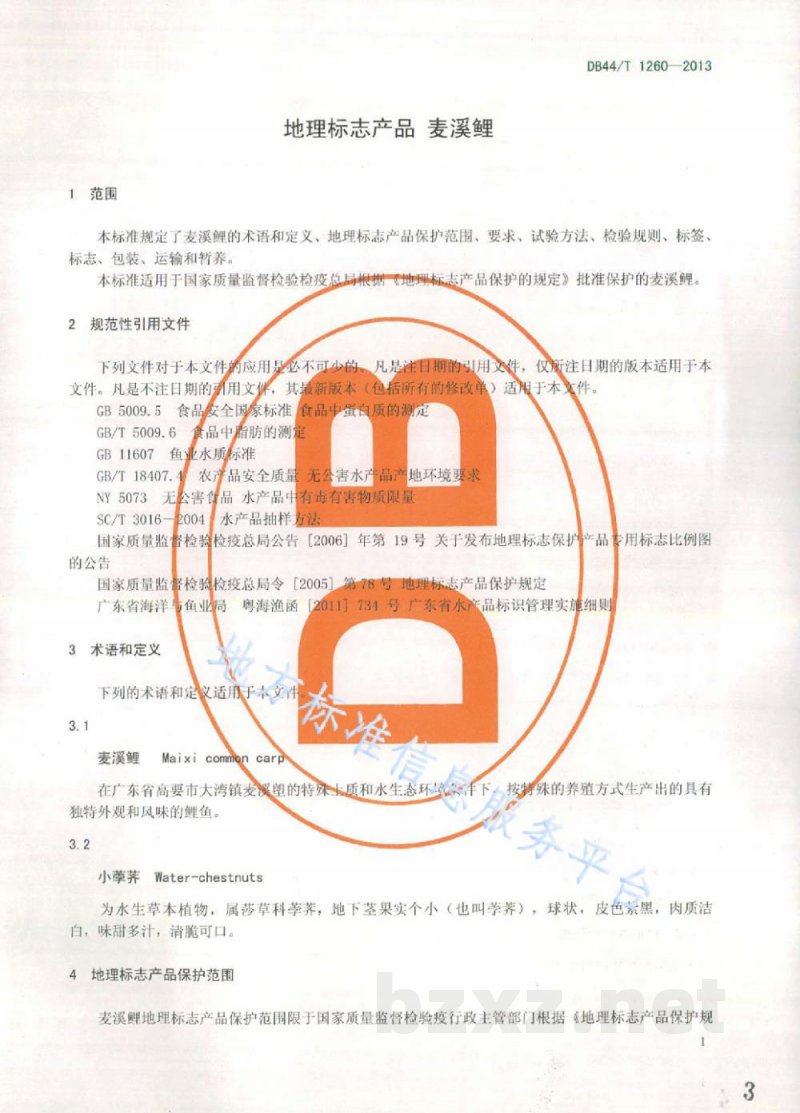 DB44/T 1260-2013地理标志产品 麦溪鲤