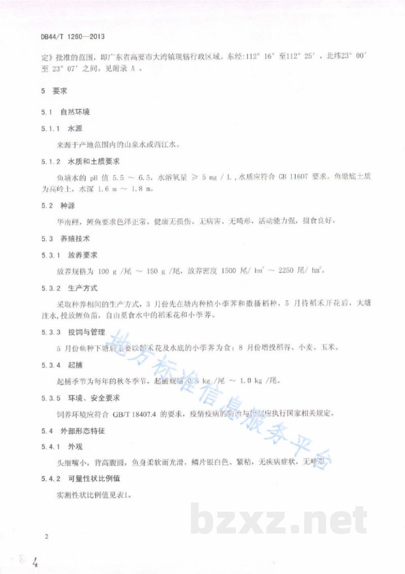 DB44/T 1260-2013地理标志产品 麦溪鲤