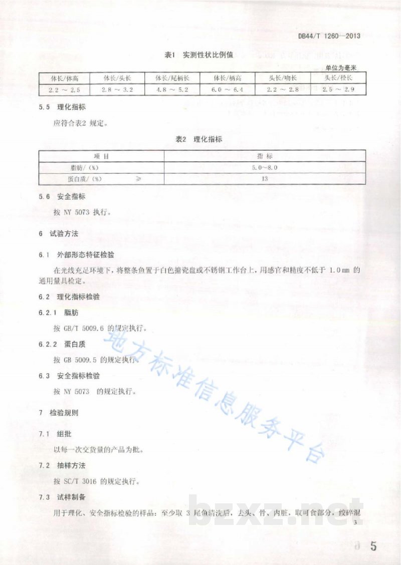DB44/T 1260-2013地理标志产品 麦溪鲤