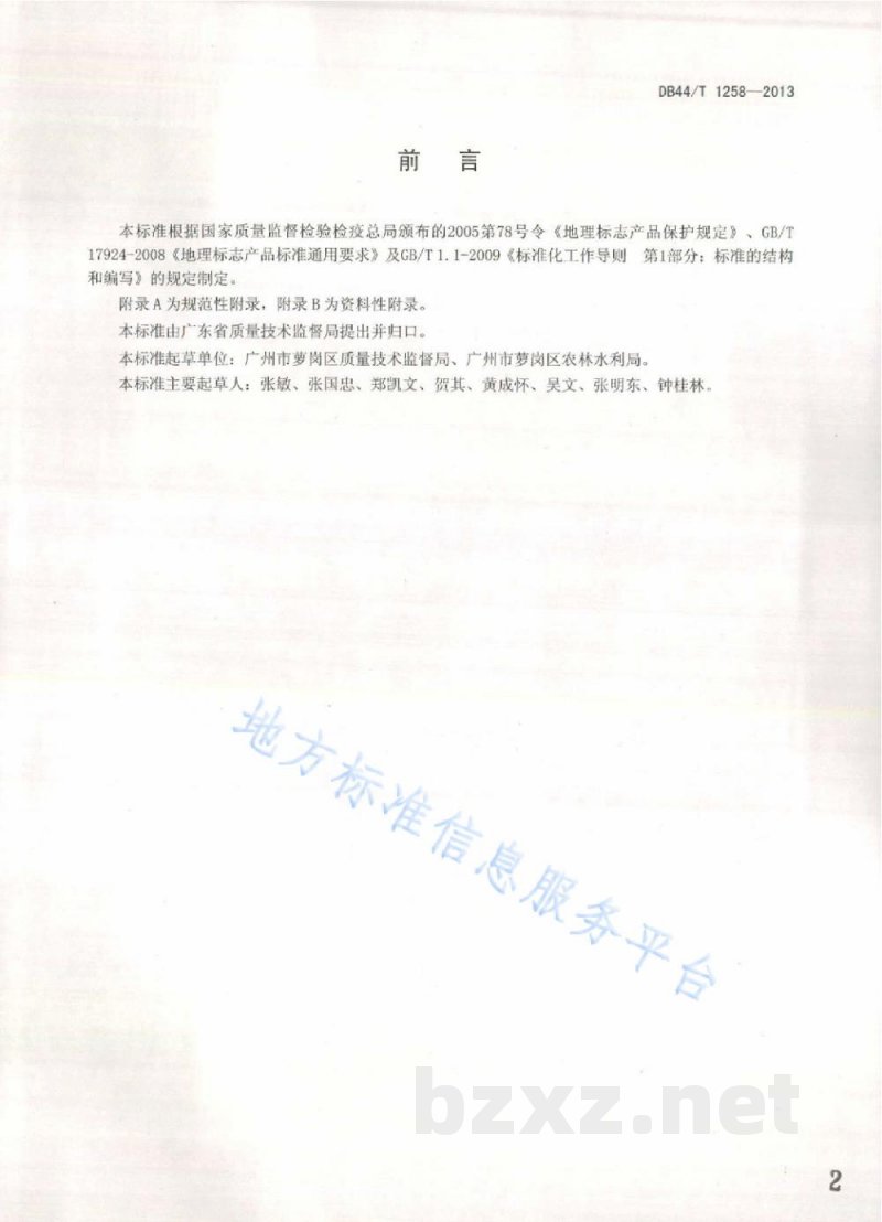 DB44/T 1258-2013地理标志产品 萝岗甜橙