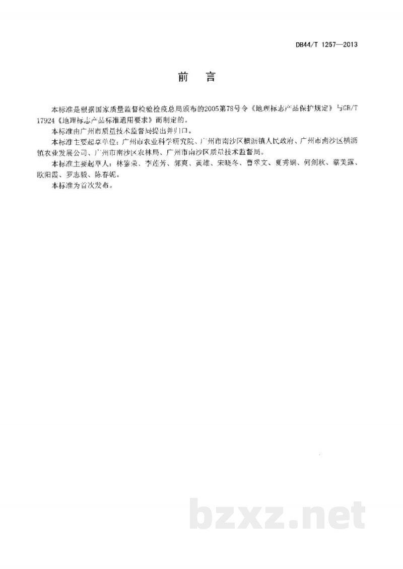 DB44/T 1257-2013地理标志产品 庙南粉葛