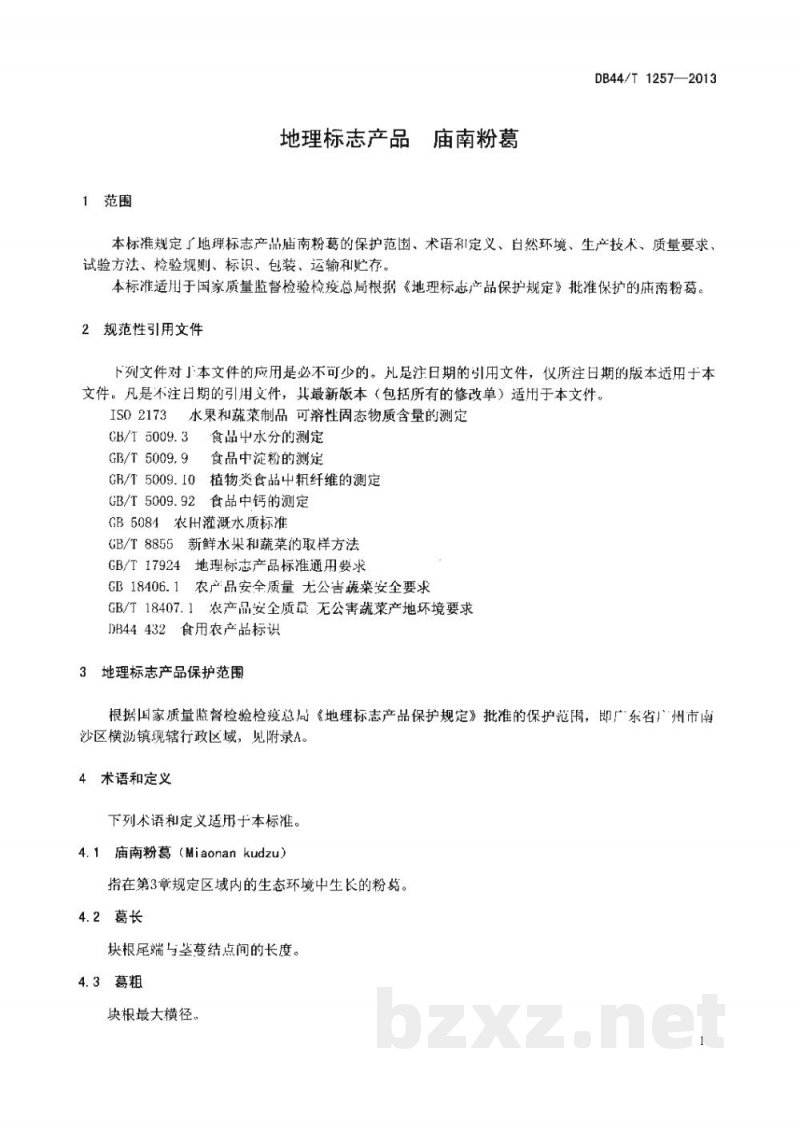 DB44/T 1257-2013地理标志产品 庙南粉葛
