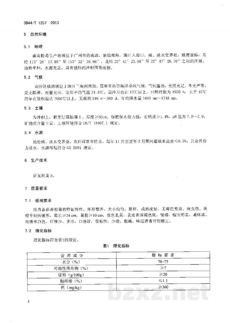 DB44/T 1257-2013地理标志产品 庙南粉葛