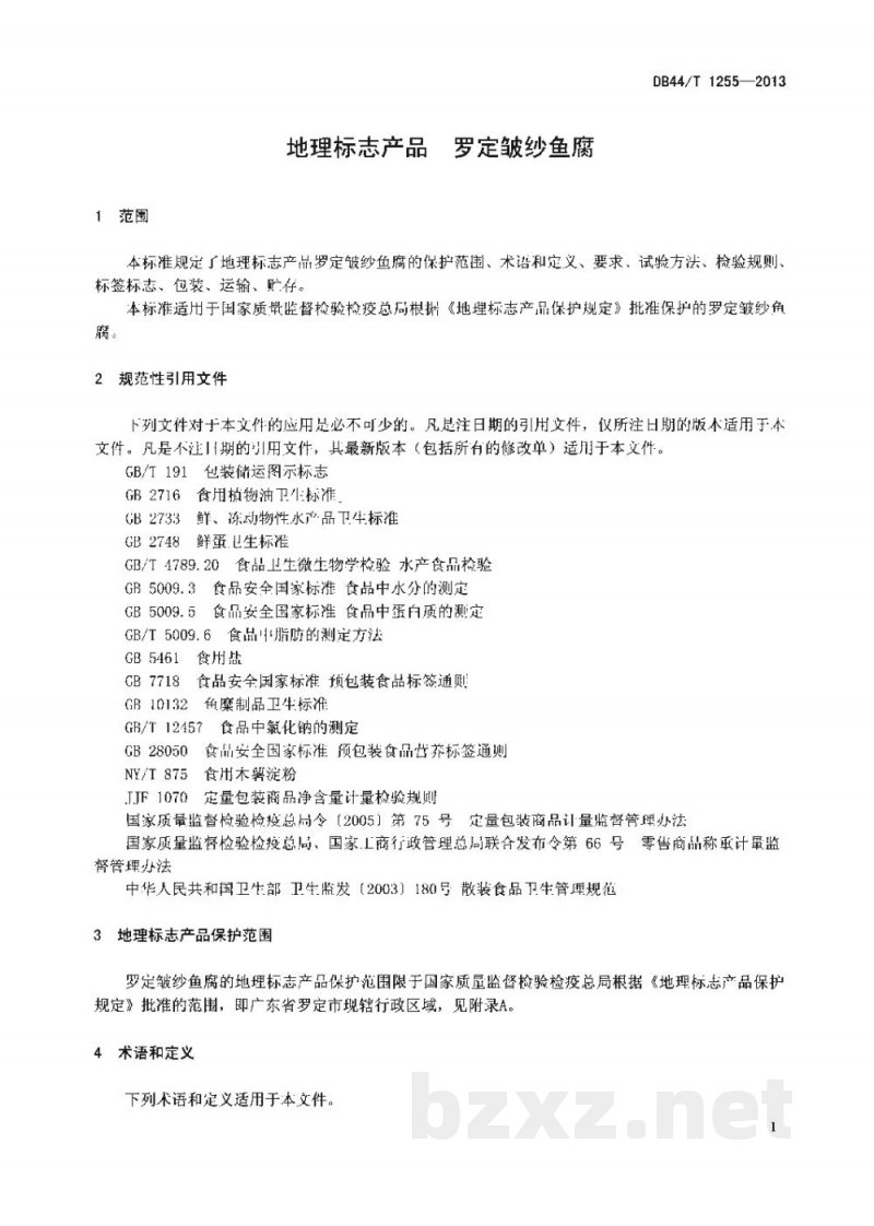 DB44/T 1255-2013地理标志产品 罗定皱纱鱼腐