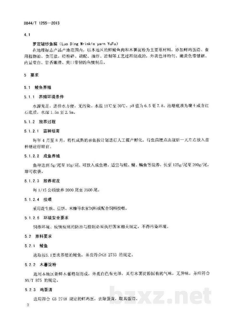 DB44/T 1255-2013地理标志产品 罗定皱纱鱼腐