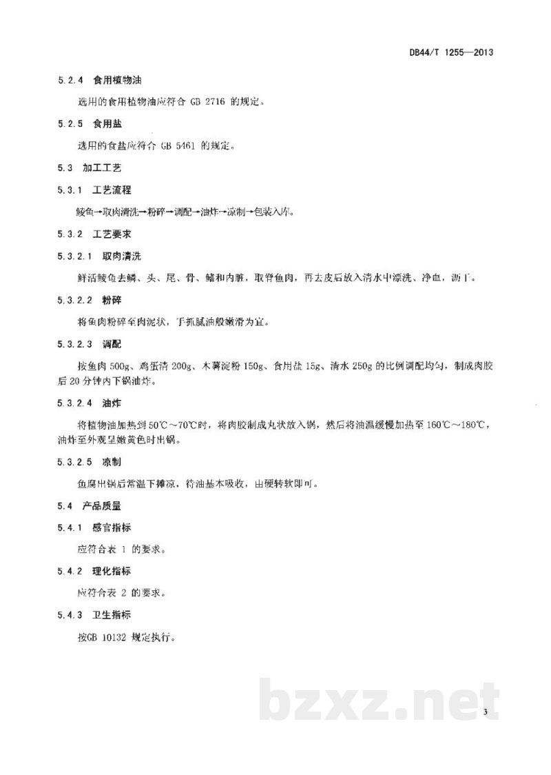 DB44/T 1255-2013地理标志产品 罗定皱纱鱼腐