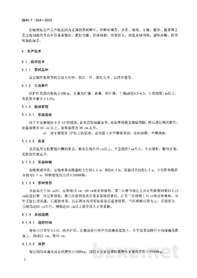 DB44/T 1254-2013地理标志产品 象窝茶
