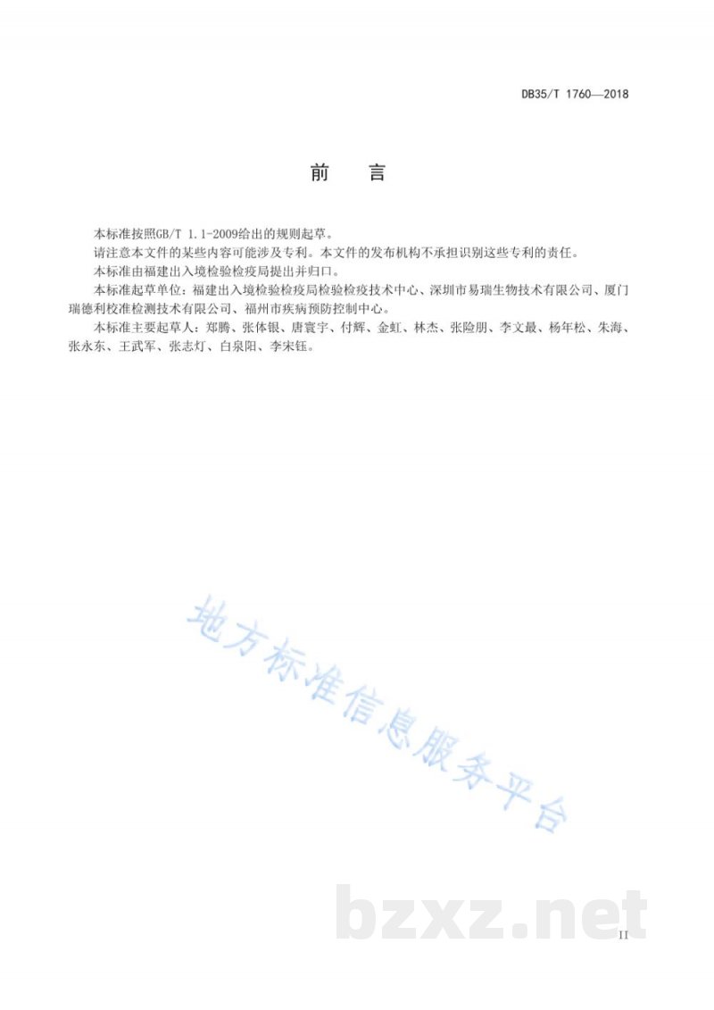 DB35/T 1760-2018H7 亚型禽流感抗原胶体金免疫层析检测试纸条的制备和在活禽中快速检测技术规程