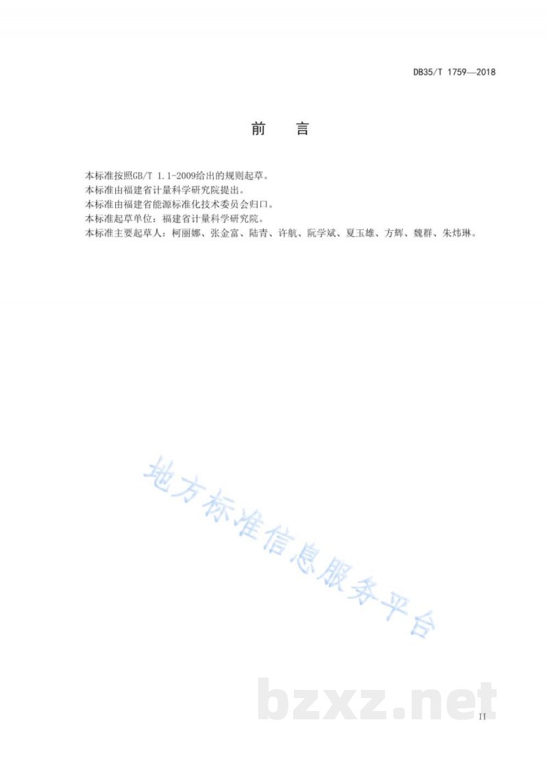 DB35/T 1759-2018工业锅炉热效率在线监测技术规范