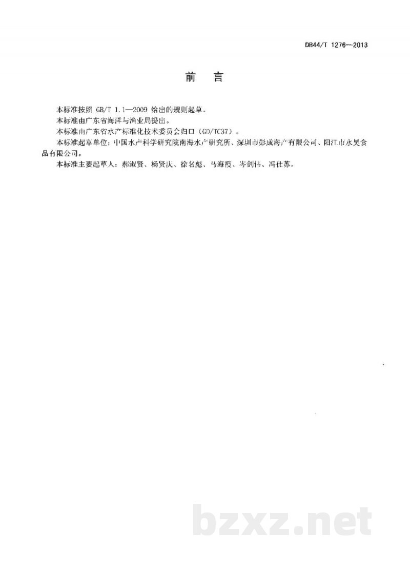 DB44/T 1276-2013海捕虾保鲜操作技术规范