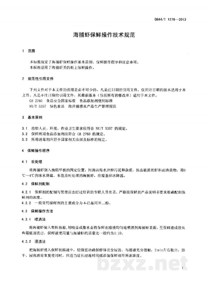 DB44/T 1276-2013海捕虾保鲜操作技术规范