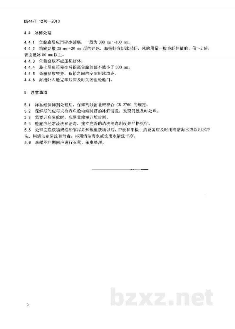 DB44/T 1276-2013海捕虾保鲜操作技术规范