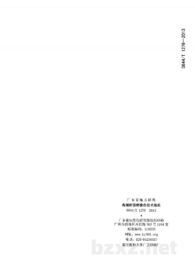 DB44/T 1276-2013海捕虾保鲜操作技术规范
