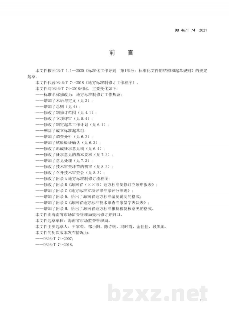 DB46/T 74-2021地方标准制修订工作规范