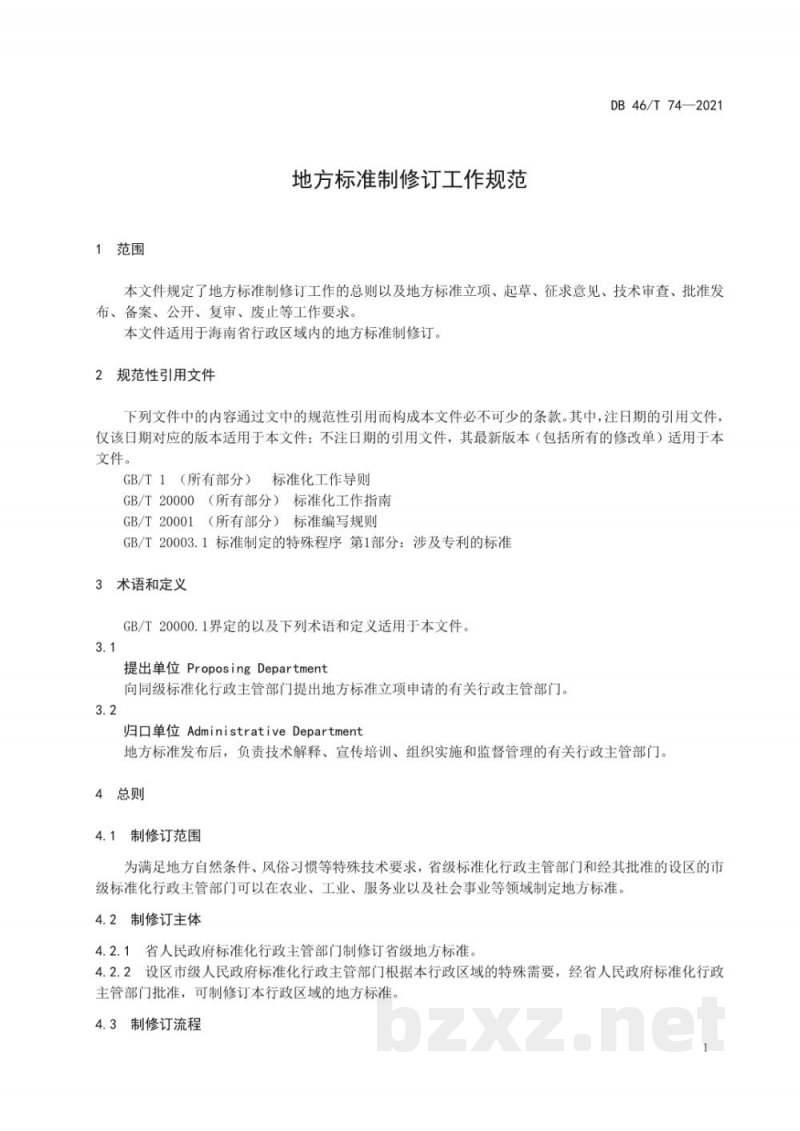 DB46/T 74-2021地方标准制修订工作规范