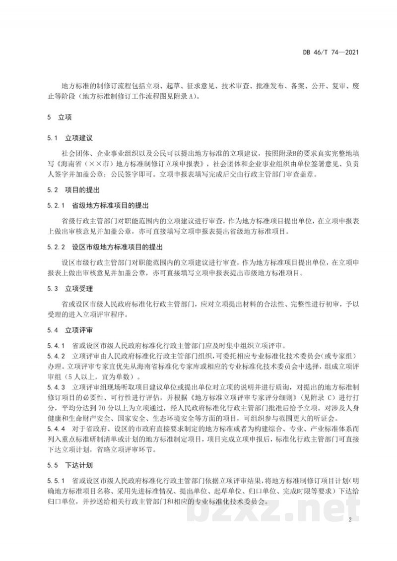 DB46/T 74-2021地方标准制修订工作规范