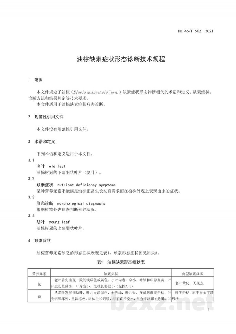 DB46/T 562-2021油棕缺素症状形态诊断技术规程