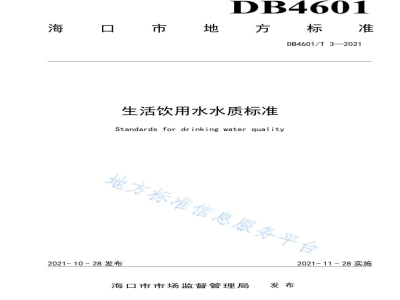 DB4601/T 3-2021生活饮用水水质标准