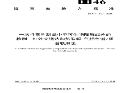 DB46/T 557-2021一次性塑料制品中不可生物降解成分的检测 红外光谱法和热裂解-气相色谱/质谱联用法