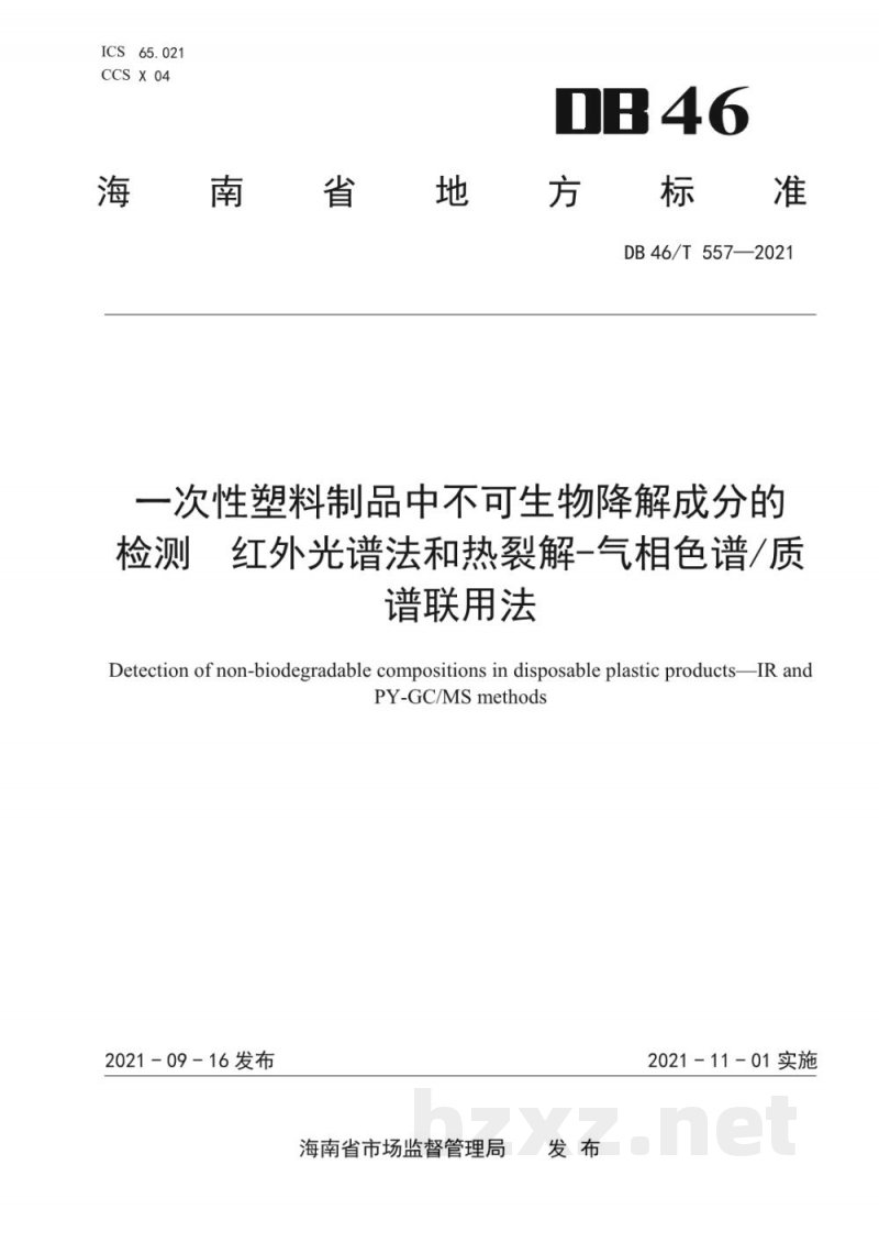 DB46/T 557-2021一次性塑料制品中不可生物降解成分的检测 红外光谱法和热裂解-气相色谱/质谱联用法