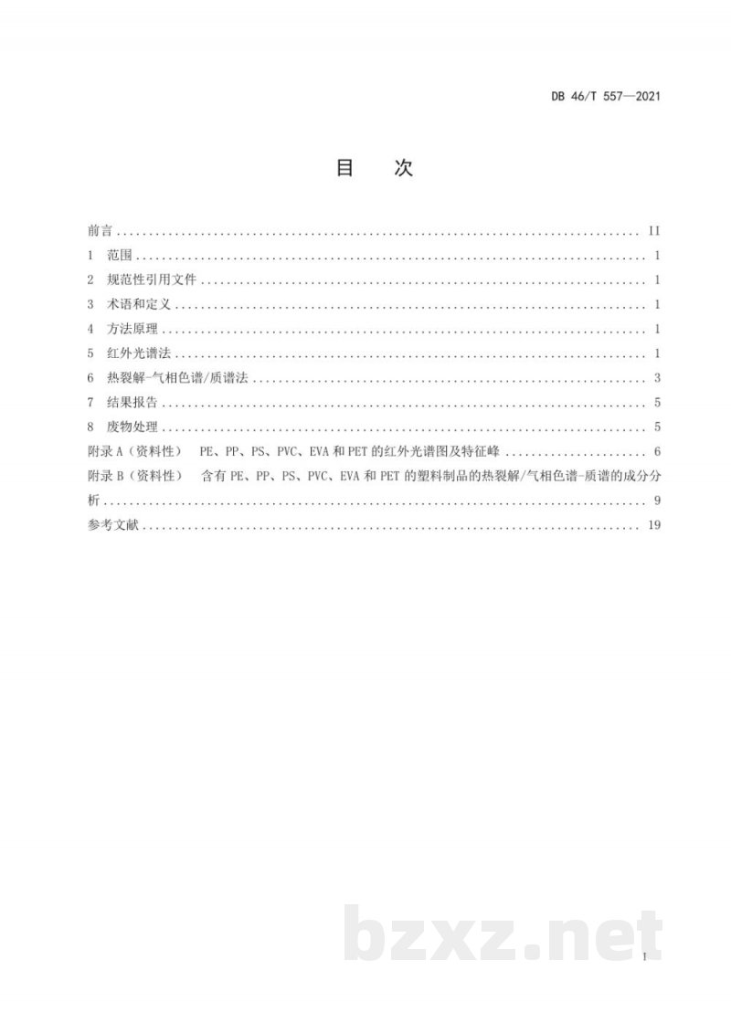 DB46/T 557-2021一次性塑料制品中不可生物降解成分的检测 红外光谱法和热裂解-气相色谱/质谱联用法