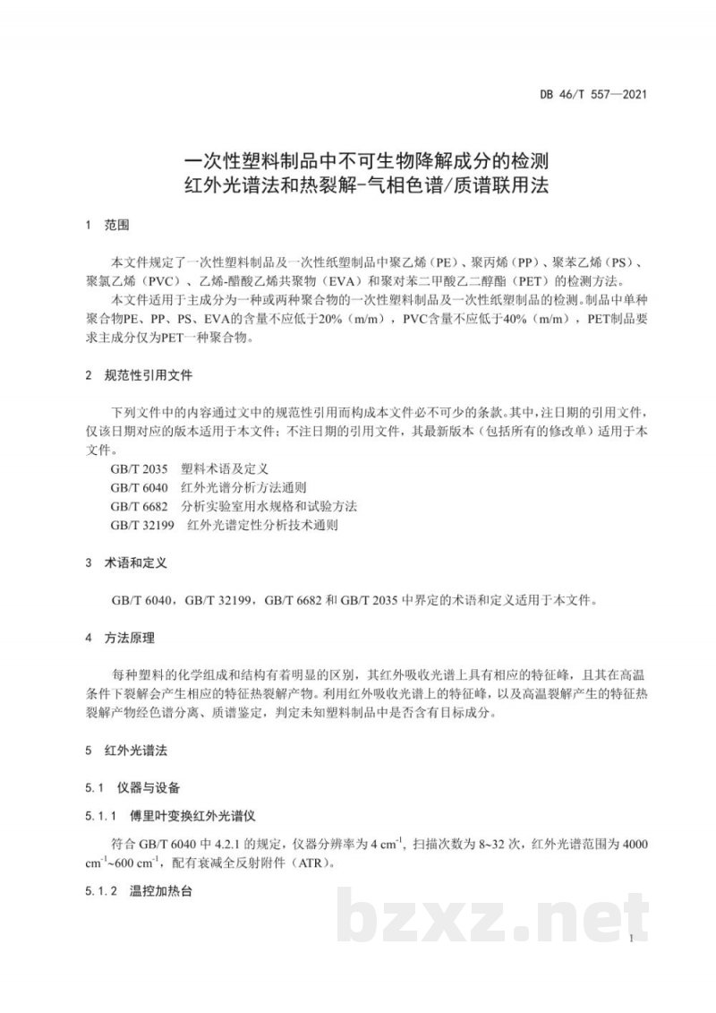 DB46/T 557-2021一次性塑料制品中不可生物降解成分的检测 红外光谱法和热裂解-气相色谱/质谱联用法