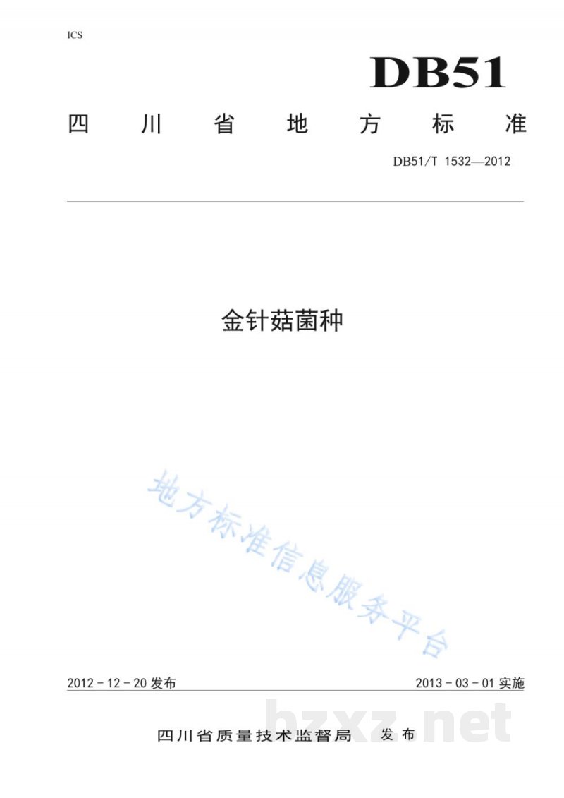 DB51/T 1532-2012金针菇菌种