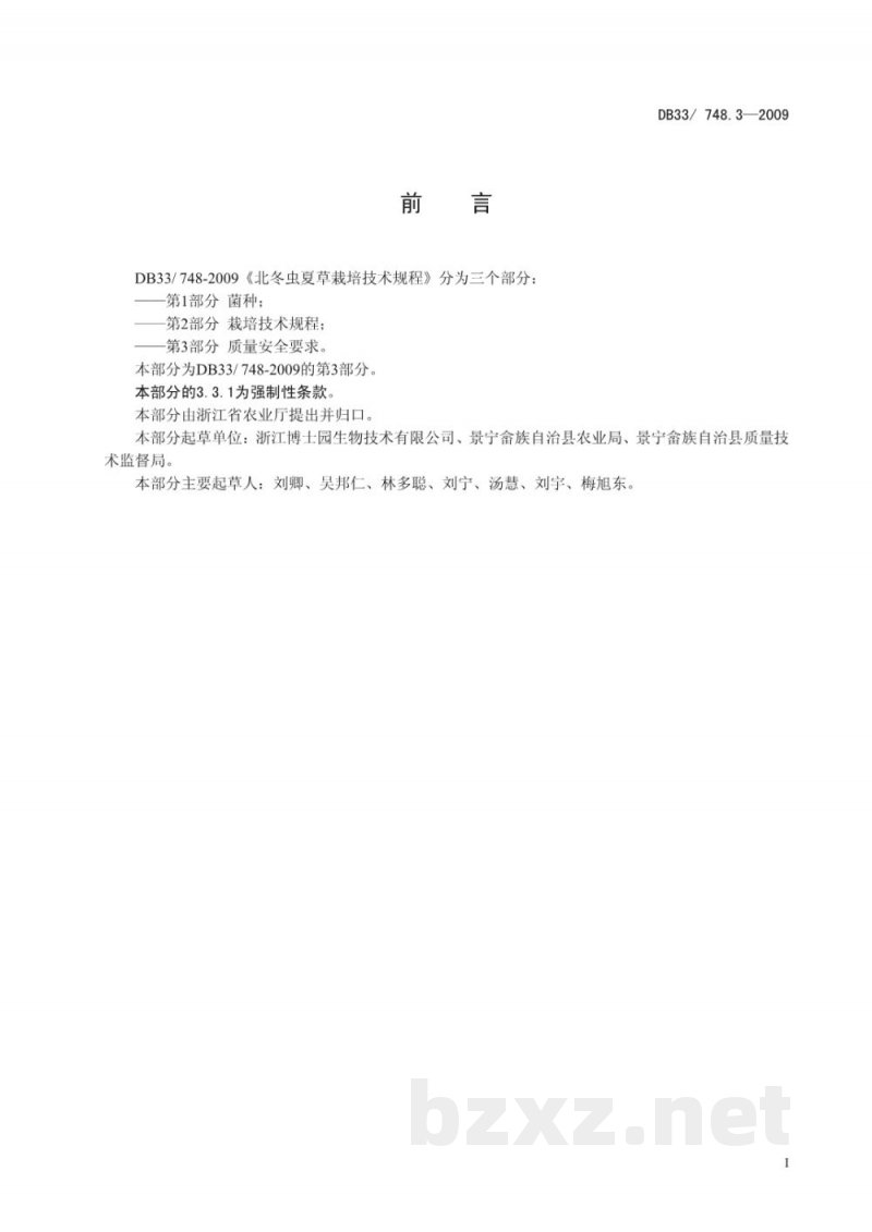 DB33/ 748.3-2009北冬虫夏草栽培技术规程 第3部分:质量安全要求