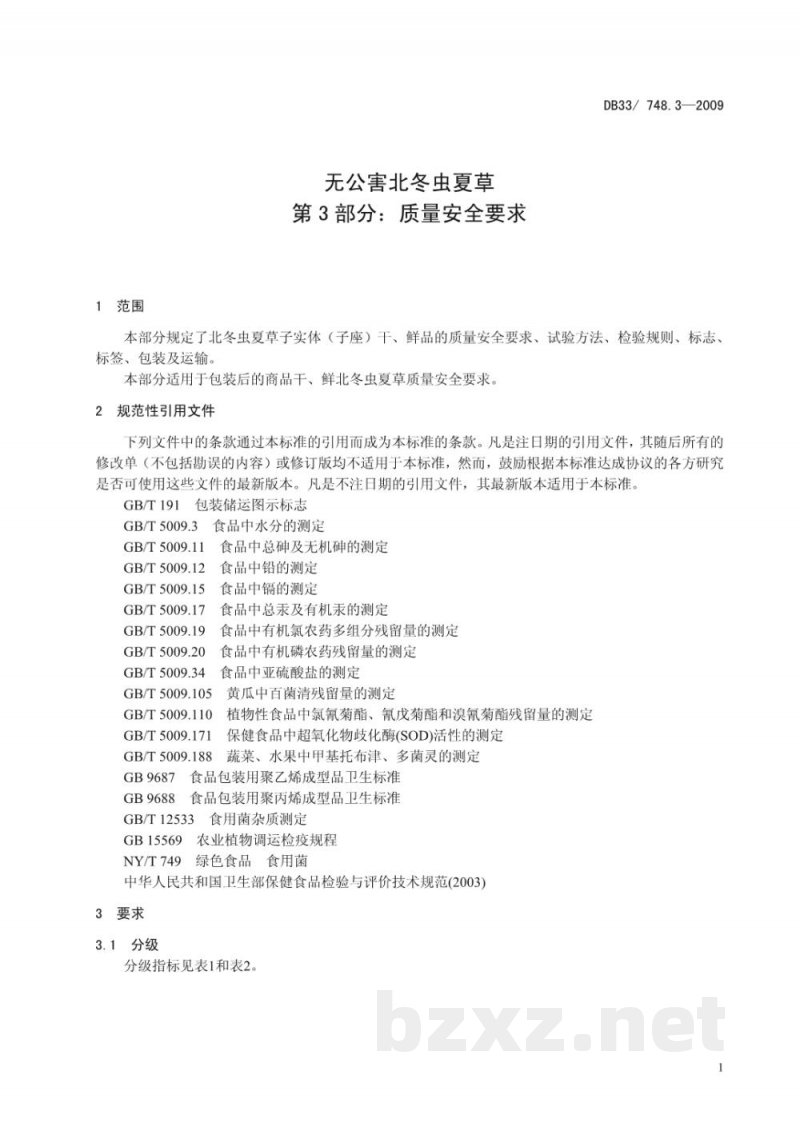 DB33/ 748.3-2009北冬虫夏草栽培技术规程 第3部分:质量安全要求