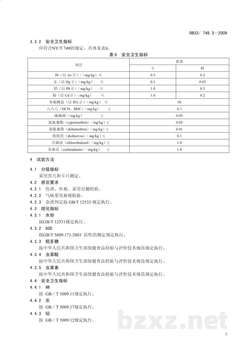 DB33/ 748.3-2009北冬虫夏草栽培技术规程 第3部分:质量安全要求