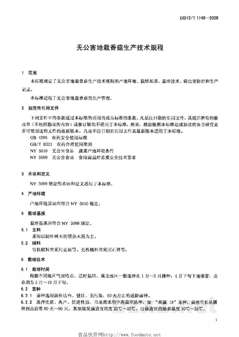 DB13/T 1148-2009无公害地栽香菇生产技术规程