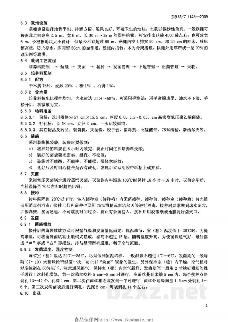DB13/T 1148-2009无公害地栽香菇生产技术规程