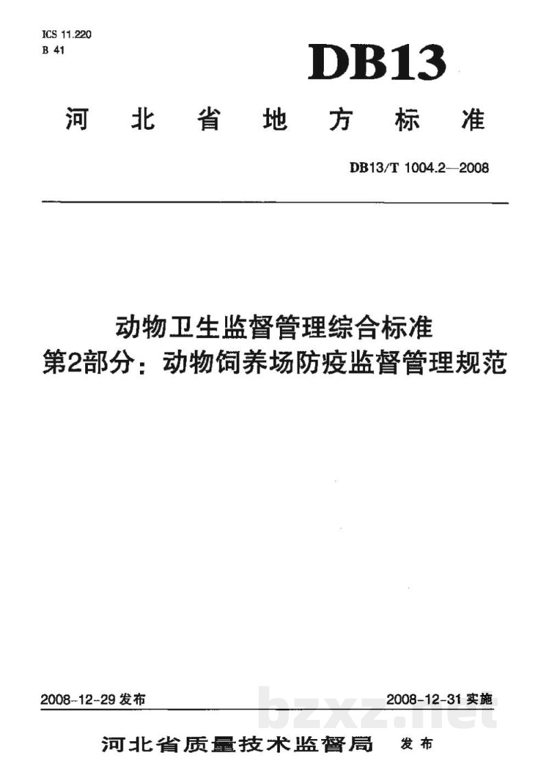 DB13/T 1004.2-2008动物卫生监督管理综合标准 第2部分动物饲养场防疫监督管理规范