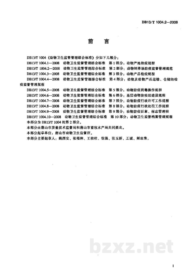 DB13/T 1004.2-2008动物卫生监督管理综合标准 第2部分动物饲养场防疫监督管理规范