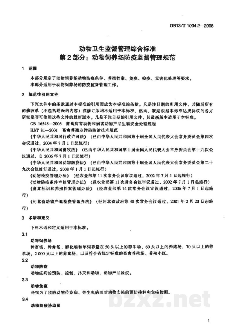 DB13/T 1004.2-2008动物卫生监督管理综合标准 第2部分动物饲养场防疫监督管理规范
