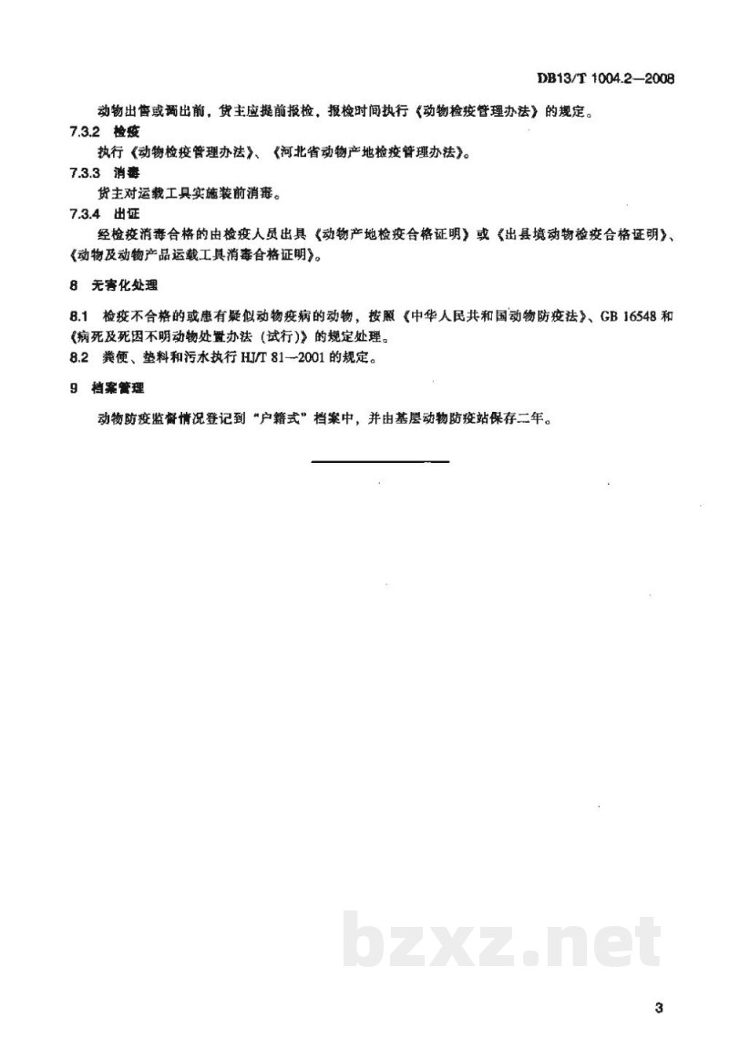 DB13/T 1004.2-2008动物卫生监督管理综合标准 第2部分动物饲养场防疫监督管理规范