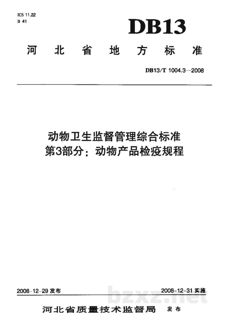 DB13/T 1004.3-2008动物卫生监督管理综合标准 第3部分动物产品检疫规程