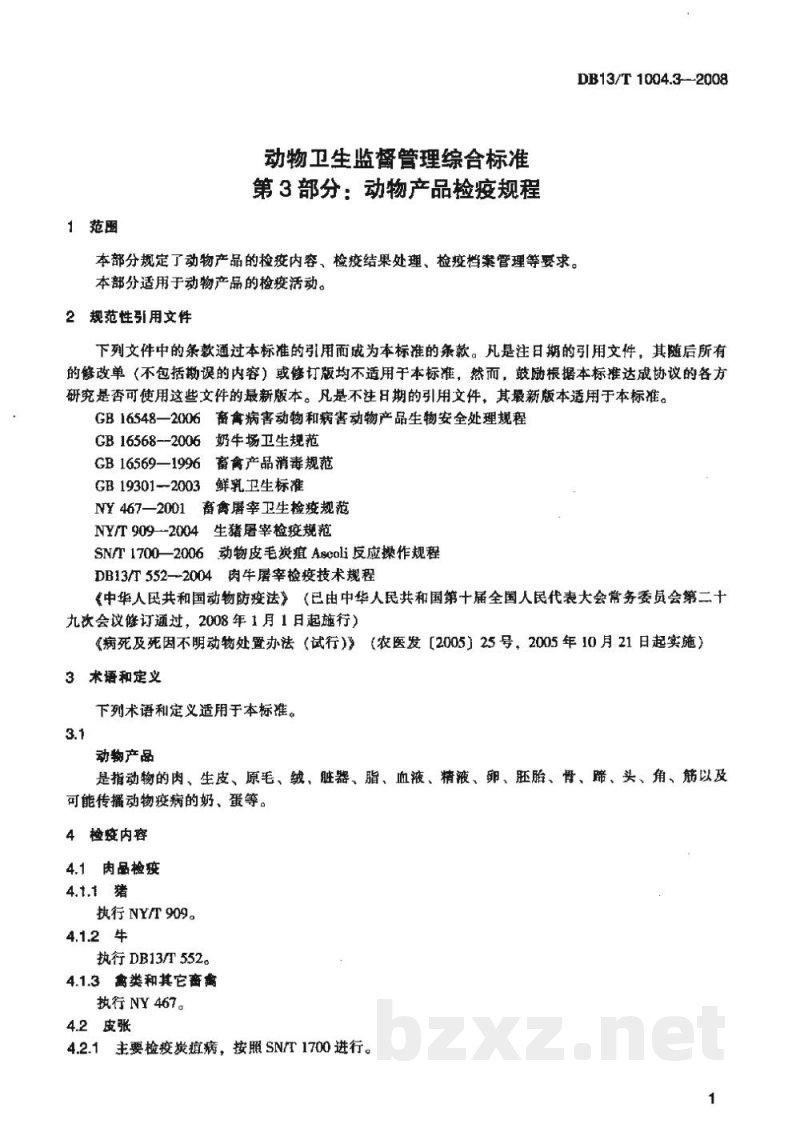 DB13/T 1004.3-2008动物卫生监督管理综合标准 第3部分动物产品检疫规程