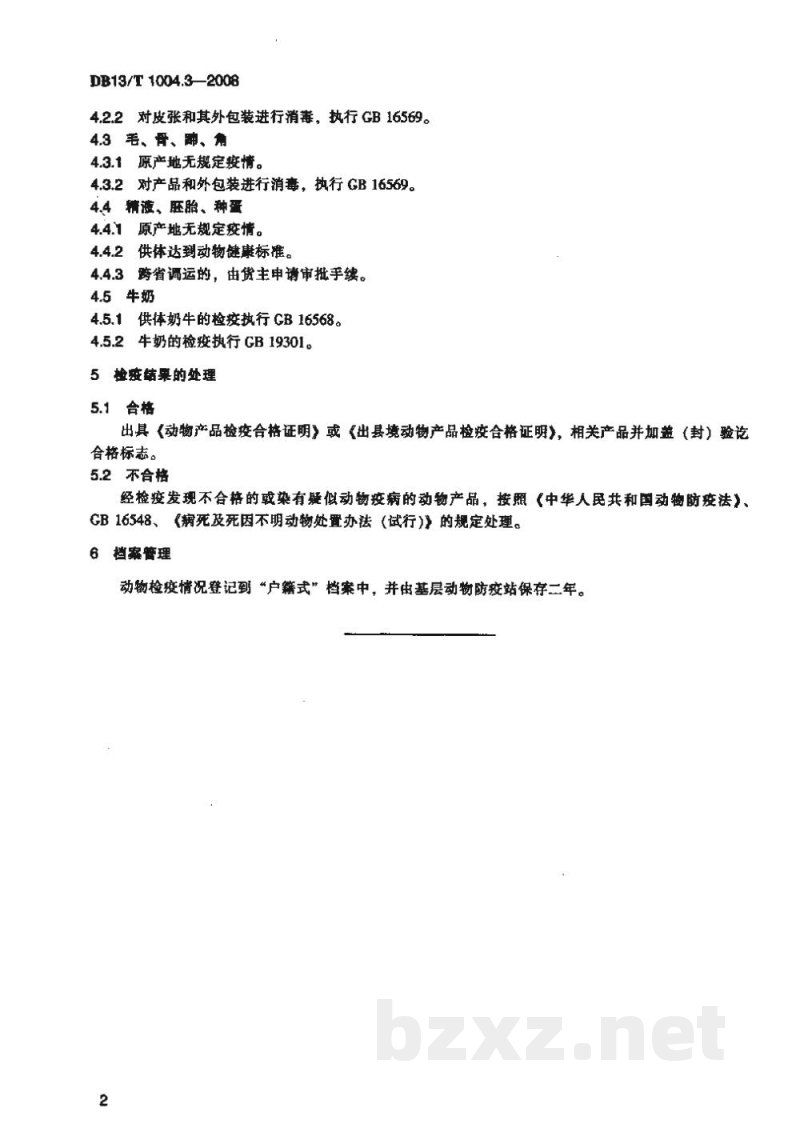 DB13/T 1004.3-2008动物卫生监督管理综合标准 第3部分动物产品检疫规程