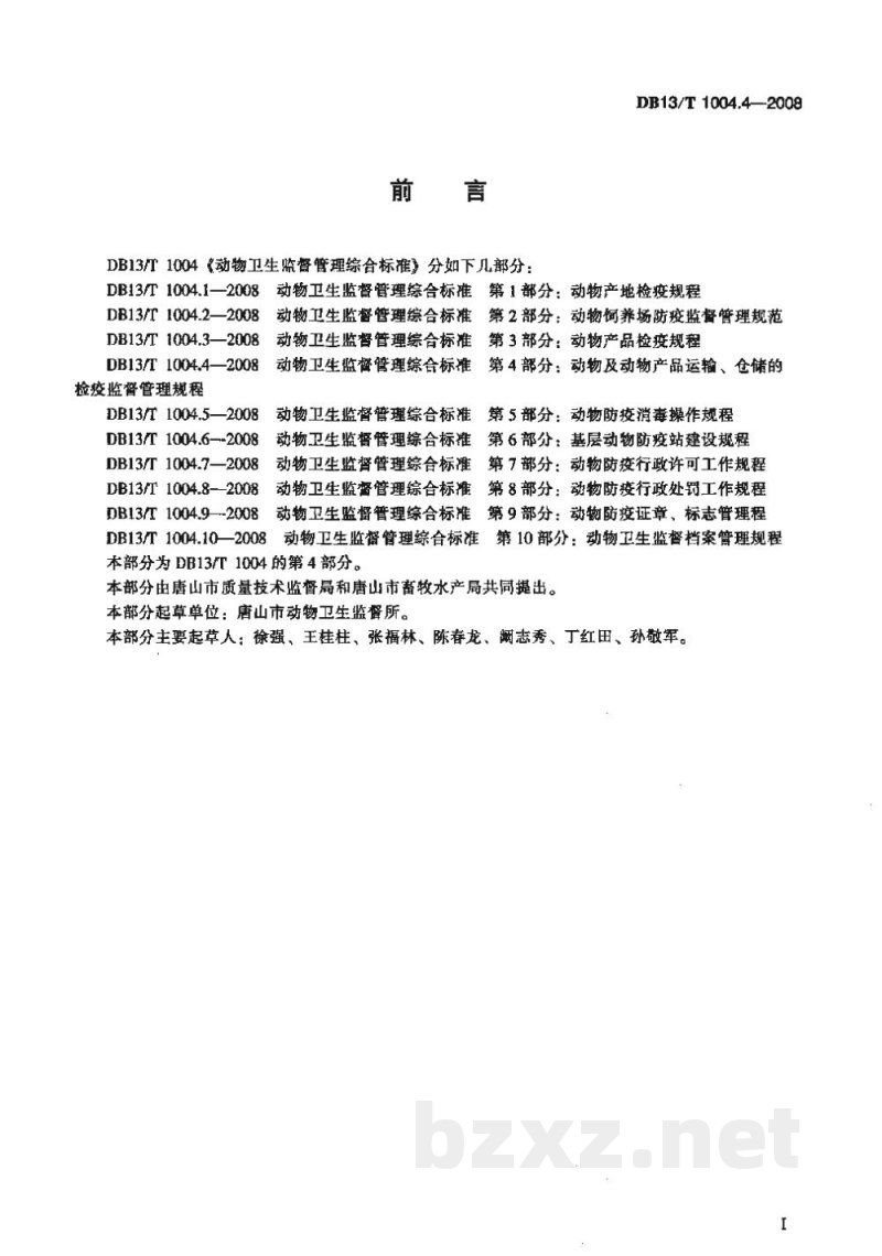 DB13/T 1004.4-2008动物卫生监督管理综合标准 第4部分动物及动物产品运输、仓储的检疫监督管理规程